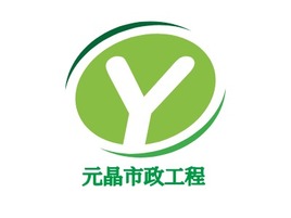 元晶市政工程