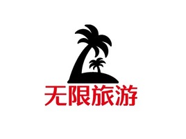 无限旅游logo标志PPT模板