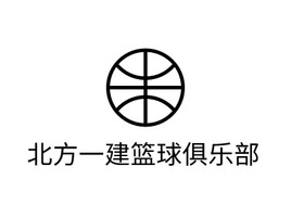 北方一建篮球俱乐部logo标志PPT模板