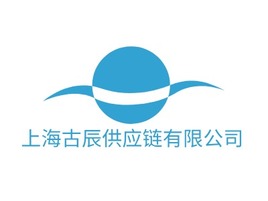 上海古辰供应链有限公司