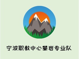 宁波职教中心攀岩专业队logo标志PPT模板