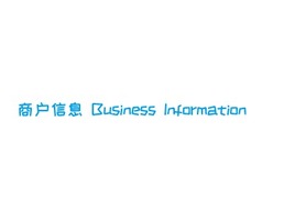 商户信息 Business Information门店AI生成PPT