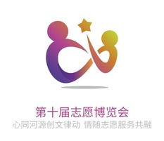 第十届志愿博览会logo标志PPT模板