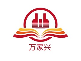 万家兴