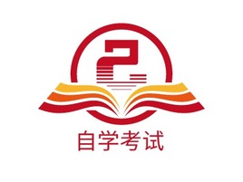 自学考试