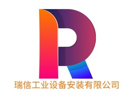 瑞信工业设备安装有限公司企业标志PPT模板