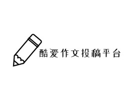 酷爱作文投稿平台logo标志PPT模板