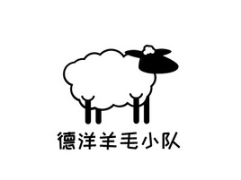 德洋羊毛小队logo标志PPT模板