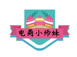 电商小师妹