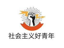 社会主义好青年logo标志PPT模板