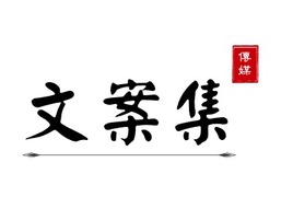 文案集logo标志PPT模板