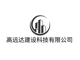 高远达建设科技有限公司企业标志PPT模板