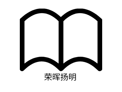 荣晖扬明logo标志PPT模板