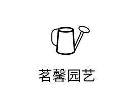 茗馨园艺