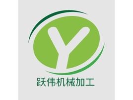 跃伟机械加工企业标志PPT模板