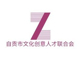 自贡市文化创意人才联合会logo标志PPT模板