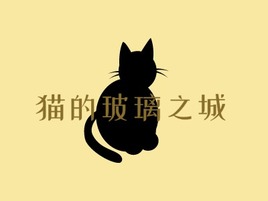 猫的玻璃之城店铺logo头像PPT模板