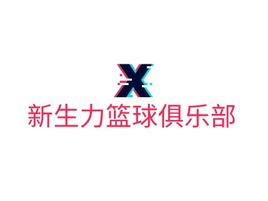 新生力篮球俱乐部logo标志PPT模板