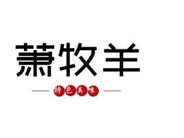 萧牧羊店铺logo头像PPT模板