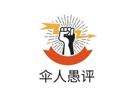 伞人愚评logo标志PPT模板