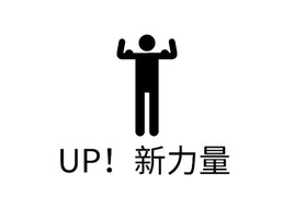 UP！新力量logo标志PPT模板