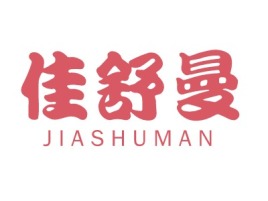 JIASHUMAN养生logo标志PPT模板