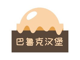 巴鲁克汉堡店铺logo头像PPT模板