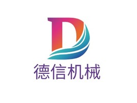 德信机械企业标志PPT模板