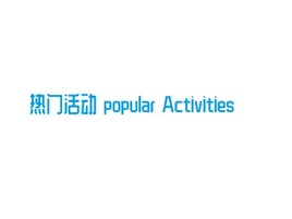 热门活动 popular Activities门店AI生成PPT