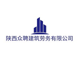 陕西众聘建筑劳务有限公司企业标志PPT模板