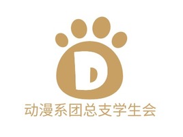 动漫系团总支学生会