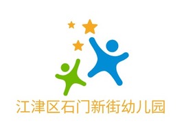 江津区石门新街幼儿园