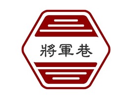 将军巷店铺logo头像PPT模板