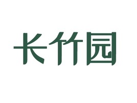 长竹园店铺logo头像PPT模板