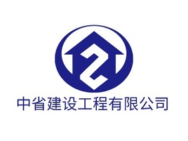 中省建设工程有限公司