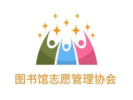 图书馆志愿管理协会