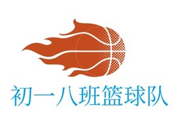 初一八班篮球队logo标志PPT模板