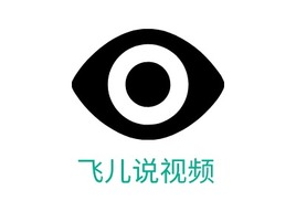 飞儿说视频logo标志PPT模板