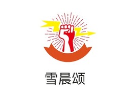 雪晨颂logo标志PPT模板