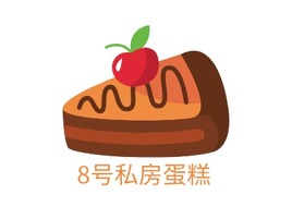 8号私房蛋糕店铺logo头像PPT模板