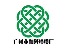 广州市和兴绳缆厂企业标志PPT模板