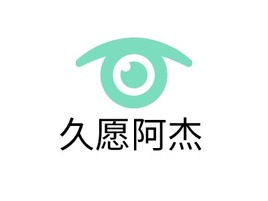 久愿阿杰门店logo标志PPT模板