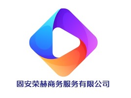 固安荣赫商务服务有限公司logo标志PPT模板