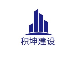 积坤建设企业标志PPT模板