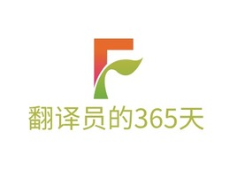 翻译员的365天logo标志PPT模板