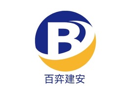 百弈建安