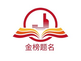 金榜题名