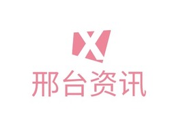 邢台资讯logo标志PPT模板